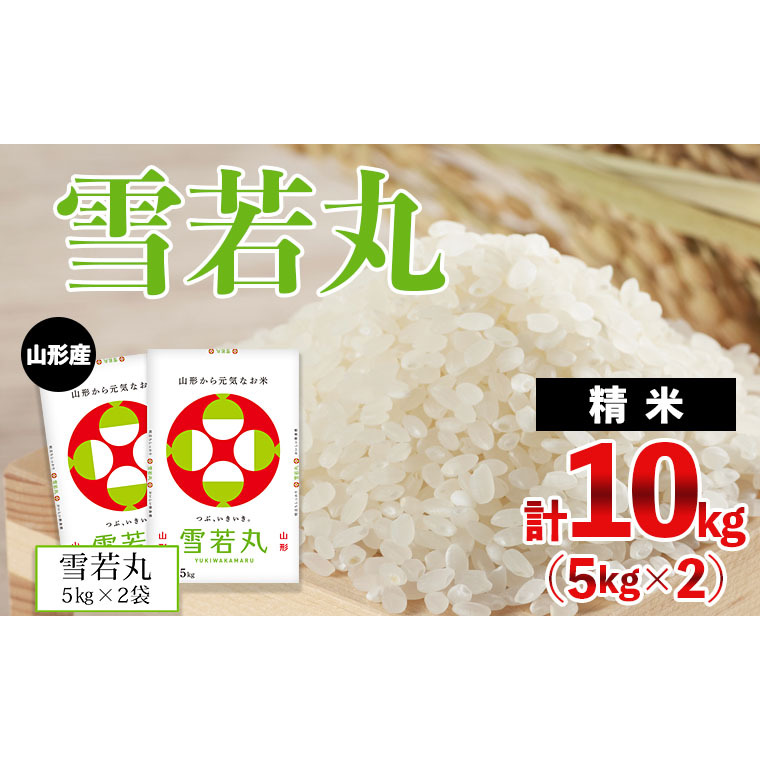 山形産 雪若丸 10kg (5kg×2) FY24-331