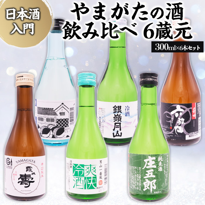 日本酒入門★やまがたの酒 飲み比べ6蔵元 (300ml×6本セット) FZ23-488