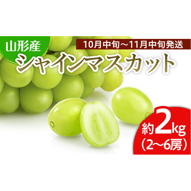 山形市産 シャインマスカット 秀 約2kg(2～6房)[後半] 【令和7年産先行予約】FS24-660