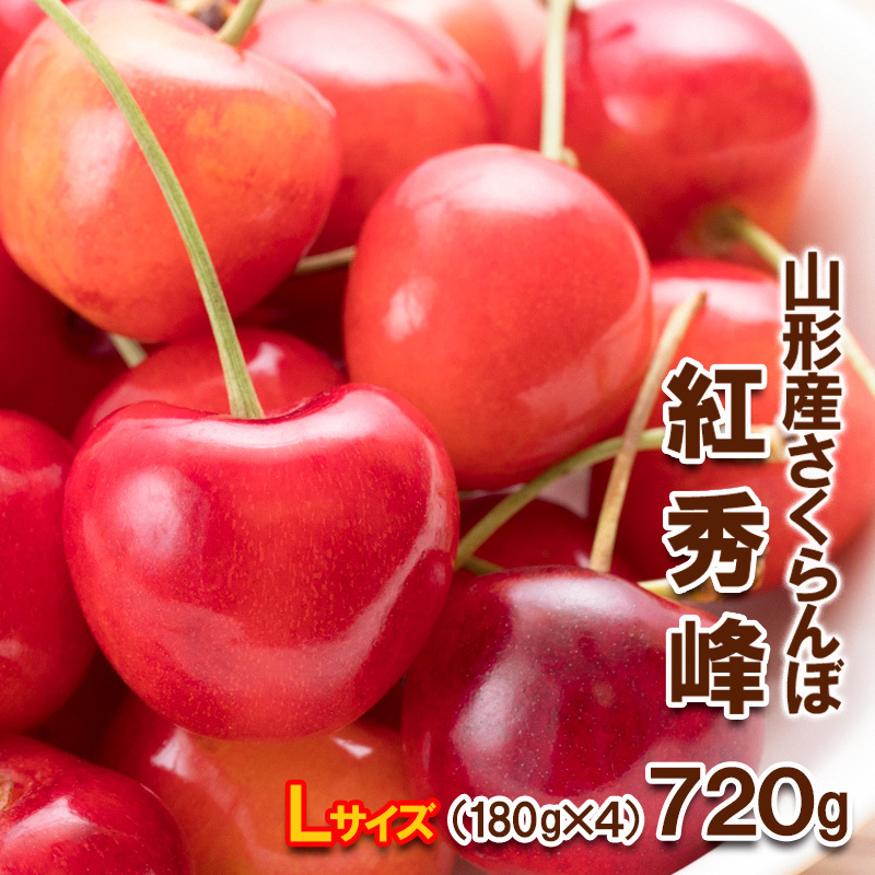 さくらんぼ 紅秀峰 Lサイズ 720g(180g×4パック) [令和8年産先行予約]FS25-566