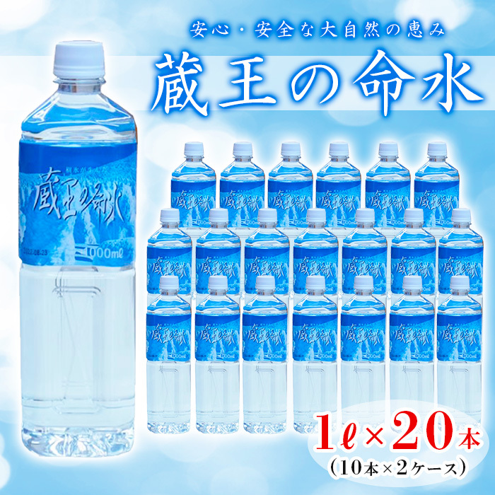 蔵王の命水 1L×20本 FZ23-607