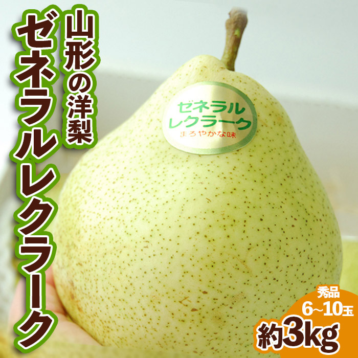 山形の洋梨ゼネラルレクラーク 秀品 約3kg (6〜10玉) [令和7年産先行予約]FU23-651