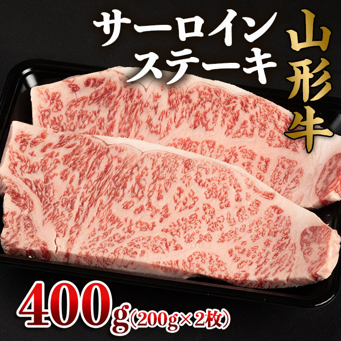 山形牛 サーロインステーキ 400g(200g×2枚) FZ22-494