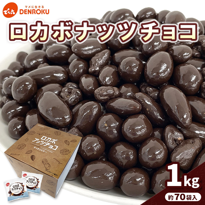 [でん六]ロカボナッツチョコ 1kg 小袋タイプ FZ25-951