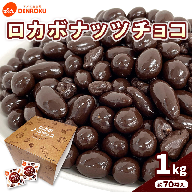 [でん六]ロカボナッツチョコ 1kg 小袋タイプ FZ23-937