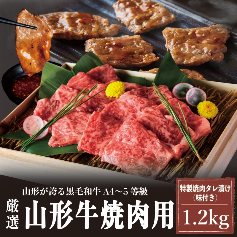 A4〜5等級!厳選! 山形牛 焼肉用 特製焼肉タレ漬け 1.2kg FZ23-979