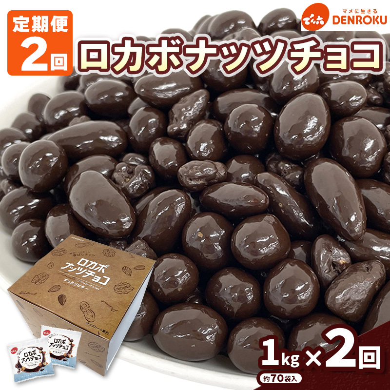 [定期便2回][でん六]ロカボナッツチョコ 1kg×2ヶ月 小袋タイプ FZ25-950