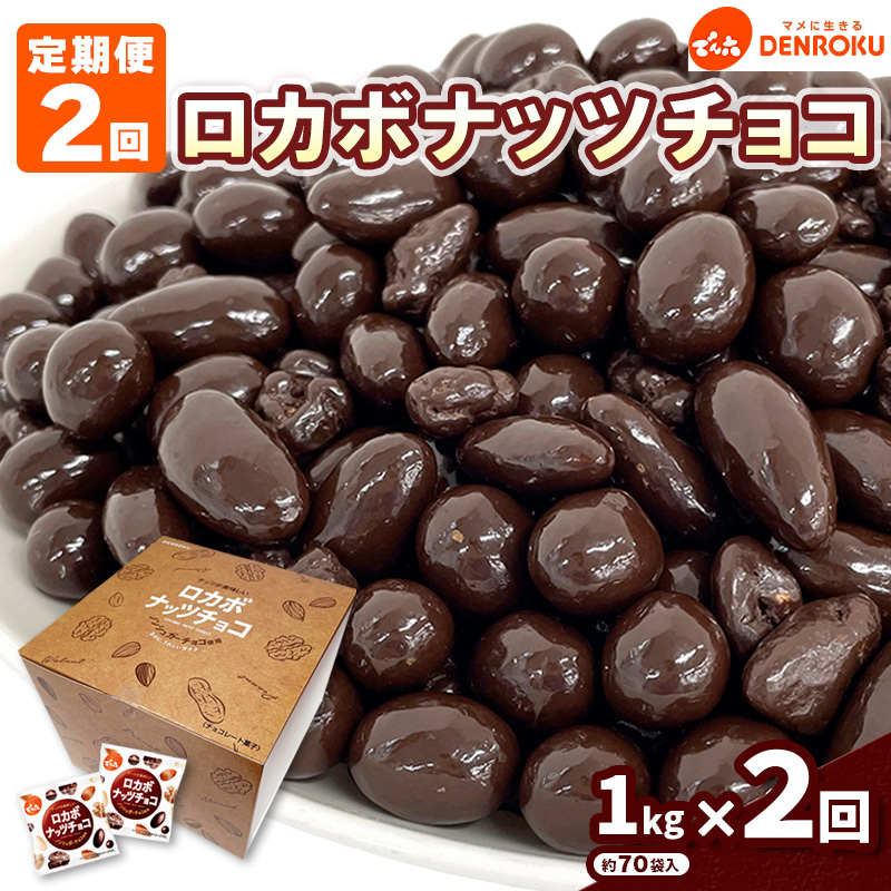 [定期便2回][でん六]ロカボナッツチョコ 1kg×2ヶ月 小袋タイプ FZ23-901