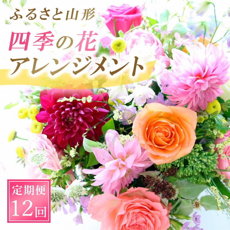 [定期便12回]ふるさと山形四季の花・アレンジメント FZ23-629