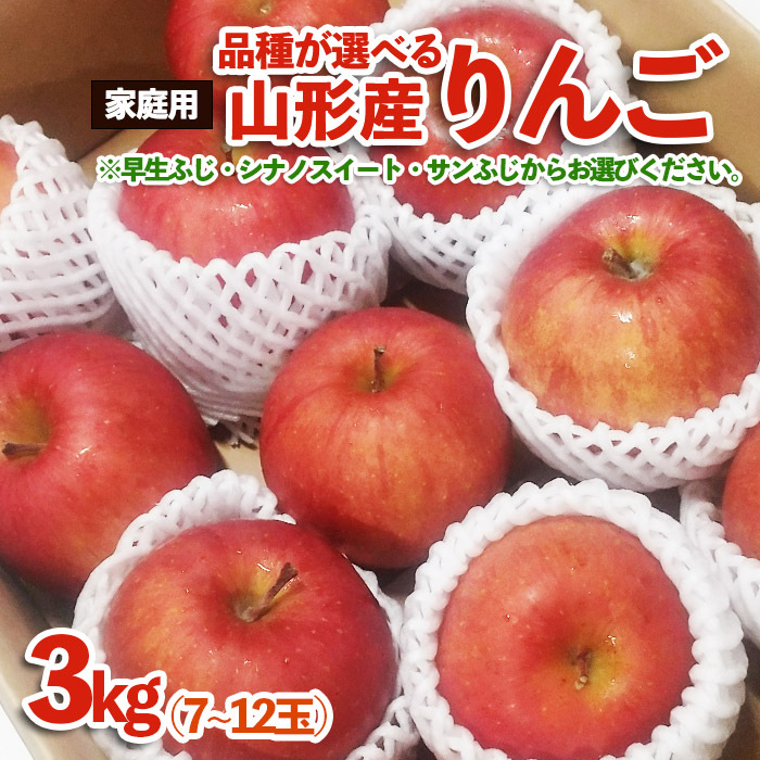 [品種が選べる!][家庭用]山形産 りんご 3kg (7〜12玉) FZ23-594