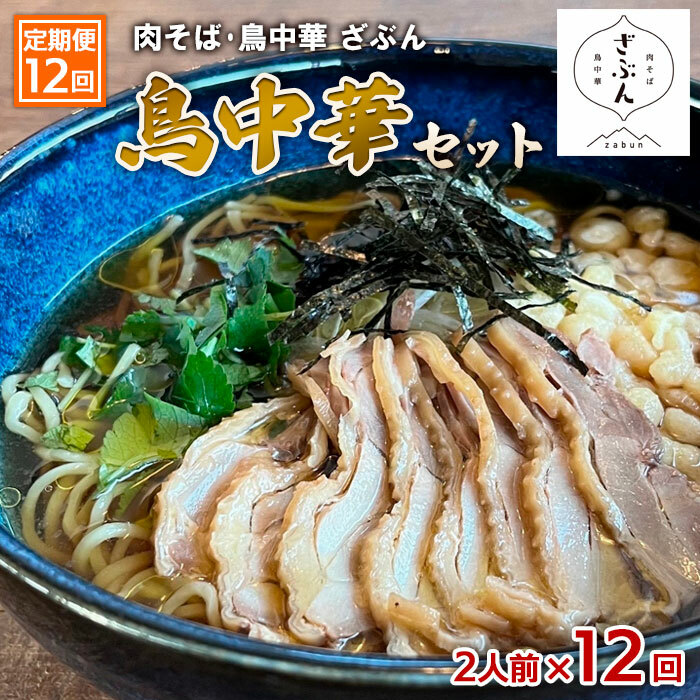 【定期便12回】『肉そば・鳥中華　ざぶん』鳥中華セット(2食×12回) FZ23-432