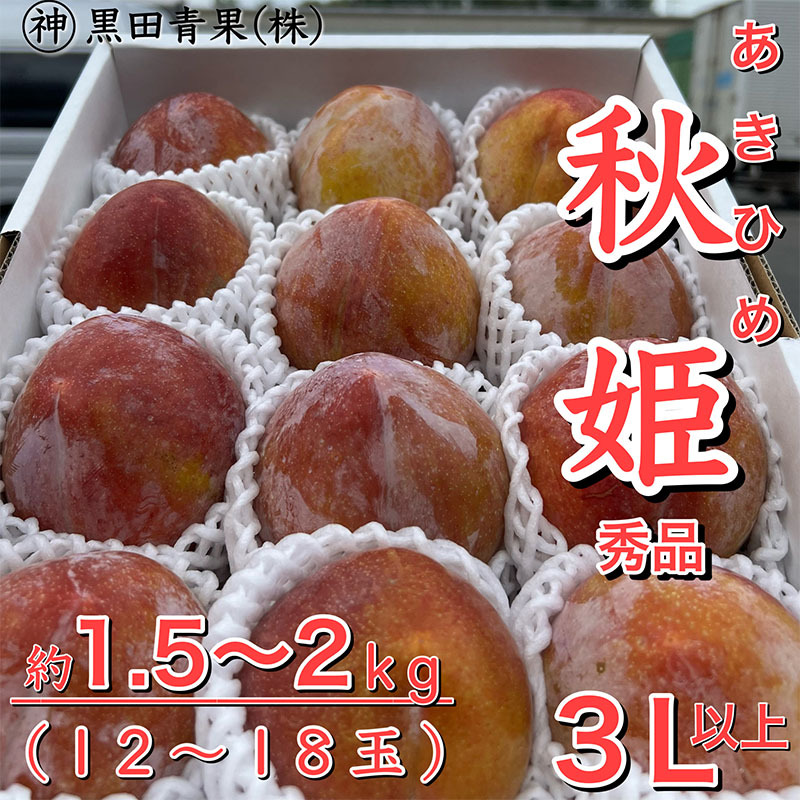 山形県産 秋姫(あきひめ) 秀品 3L以上 約1.5〜2kg(12〜18玉) [令和7年産先行予約]FU23-443