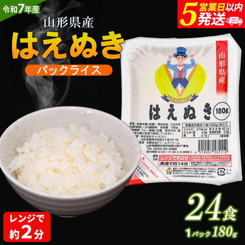 [令和7年産]山形県 山形市産 はえぬき パックライス 180g×24パック 5営業日以内発送 [10月以降発送開始] FZ25-305