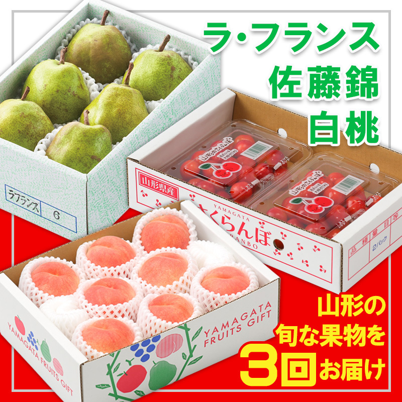 【定期便3回】☆フルーツ王国山形☆『ラ・フランス、佐藤錦、白桃』 FY25-314
