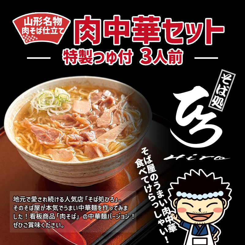 【そば処ひろ】山形名物肉そば仕立て「肉中華麺セット」生麺200g×3(特製つゆ3人前付) FY25-326