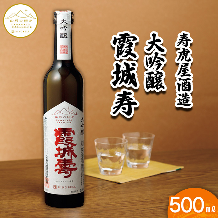 [山形の極み]寿虎屋酒造 大吟醸 霞城寿 500ml FZ23-277