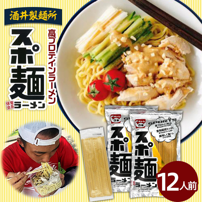 [酒井製麺所]高プロテインラーメンスポ麺 2袋セット 12人前 FZ20-794