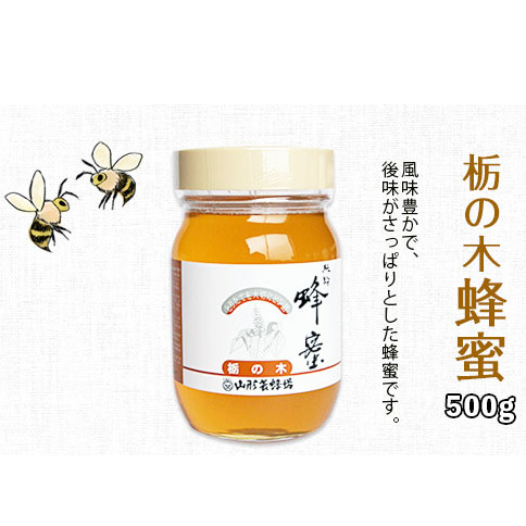 純粋蜂蜜 栃ノ木蜂蜜 500g FZ19-998