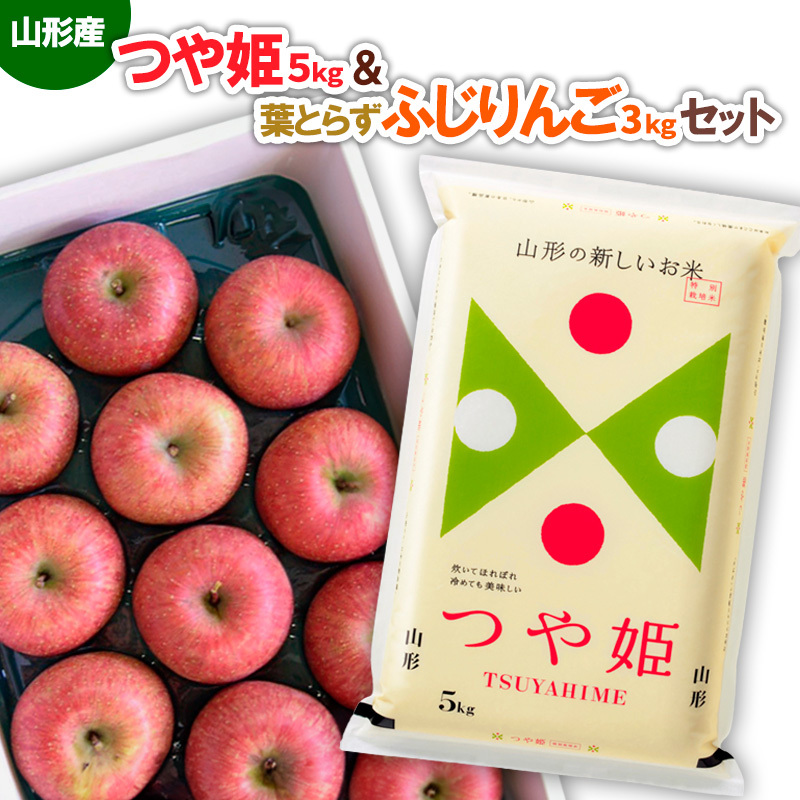 山形産つや姫(新米)5kg&葉とらずふじりんごセット3kg FY25-921