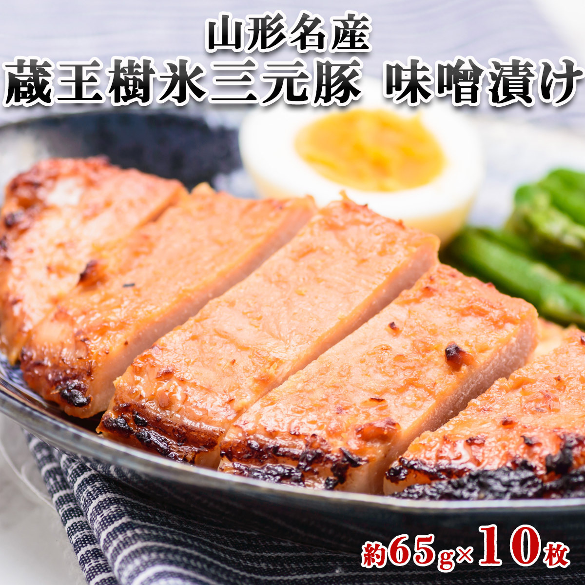 ☆山形名産 蔵王樹氷三元豚 味噌漬け 約65g×10枚☆ FZ19-335