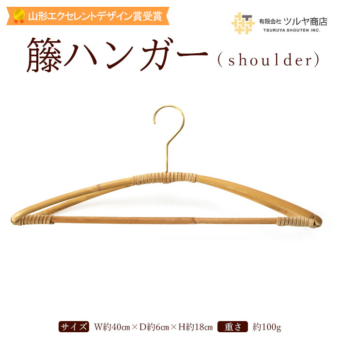 籘ハンガー shoulder[山形エクセレントデザイン賞受賞] FZ23-073