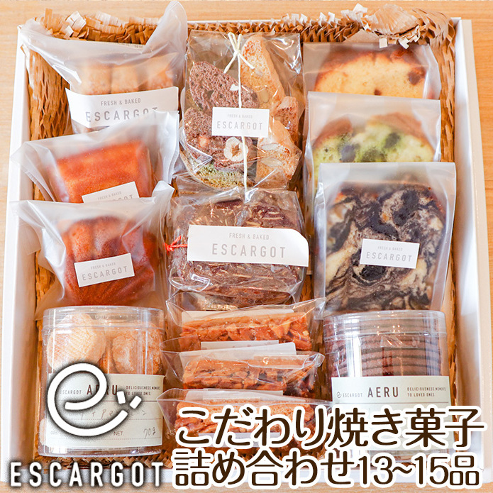 [ESCARGOT]こだわり焼き菓子 詰め合わせ 13〜15品 FZ22-920