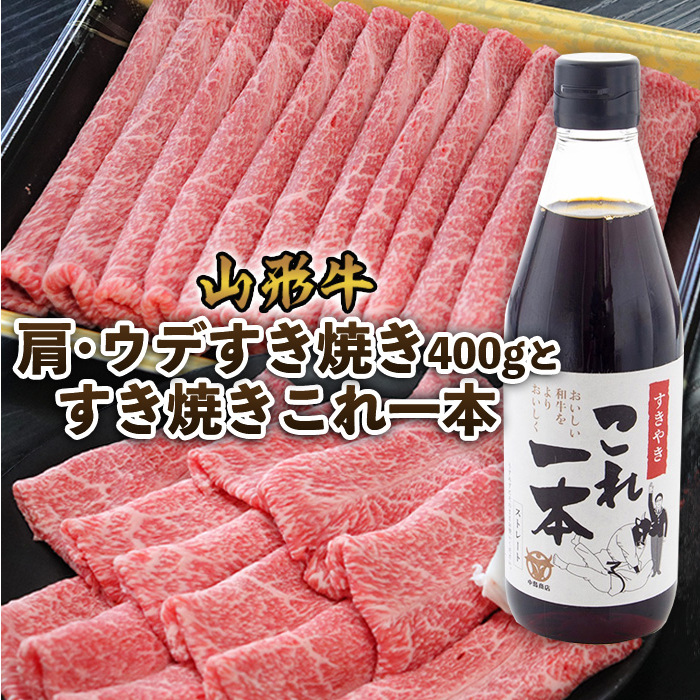 山形牛肩・ウデすき焼き(400g)とすき焼きこれ一本(割下) FZ22-450