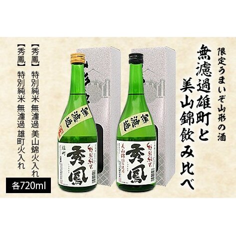 [限定]うまいぞ山形の酒無濾過雄町と美山錦飲み比べ 720ml×2本 FZ23-218