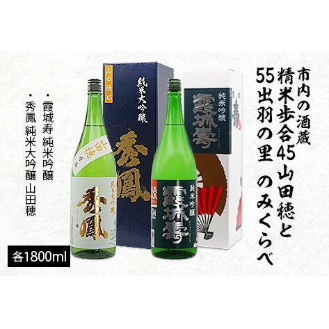 市内の酒蔵精米歩合45山田穂と55出羽の里のみくらべ 1800ml×2本 FZ20-424