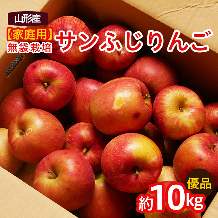 【家庭用】無袋栽培ふじりんご 優品 約10kg入り りんご リンゴ 林檎 フルーツ 果物 くだもの 10キロ 送料無料 山形  FY25-901