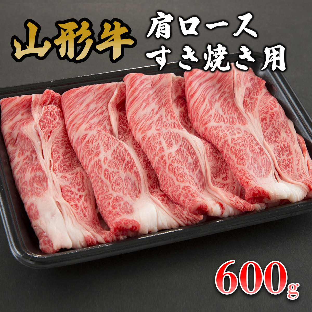 山形牛肩ロースすき焼き用 600g FZ19-152