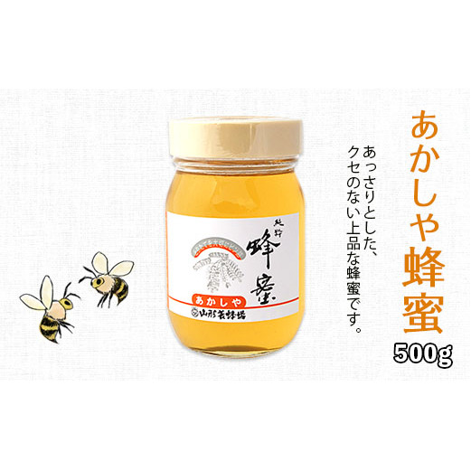 純粋蜂蜜 あかしや蜂蜜 500g FZ19-991