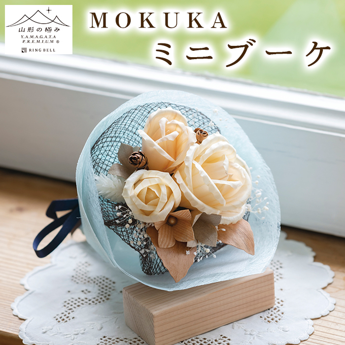 【山形の極み】MOKUKA ミニブーケ FY23-276
