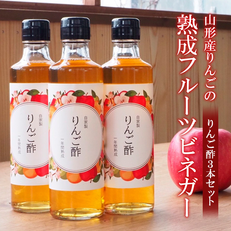 山形産りんごの熟成フルーツビネガー【りんご酢３本セット】 FZ21-010