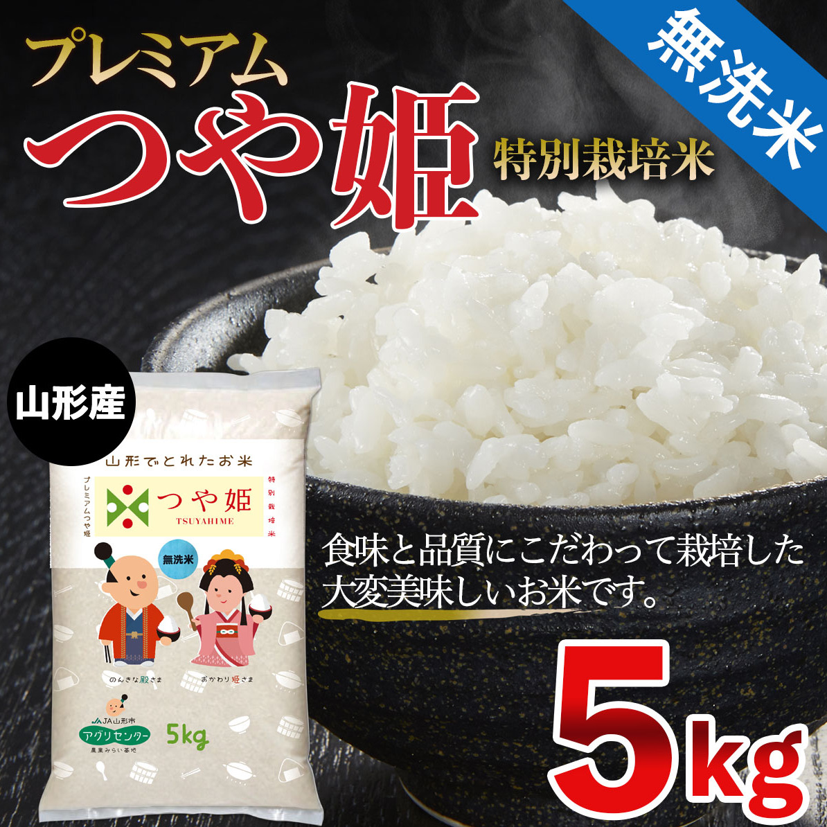 [令和6年産] 無洗米 プレミアムつや姫(特別栽培米) 5kg FZ21-910