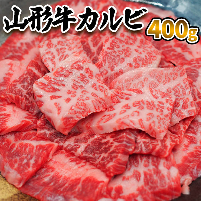 山形牛 カルビ 400g FZ23-413