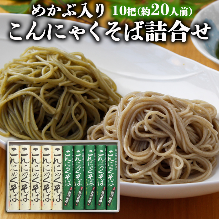 [酒井製麺所]めかぶ入りこんにゃくそば 詰合せ 10把(約20人前) FZ22-357