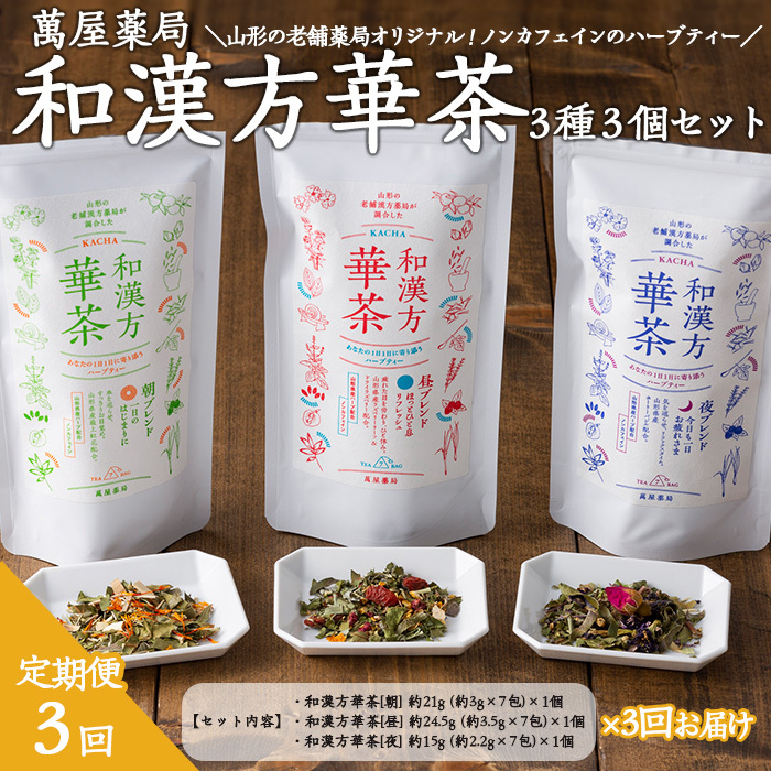 【萬屋薬局】【定期便3回】和漢方華茶3種3個セット(朝ブレンド・昼ブレンド・夜ブレンド) 紅茶・ノンカフェイン・漢方 FZ22-542