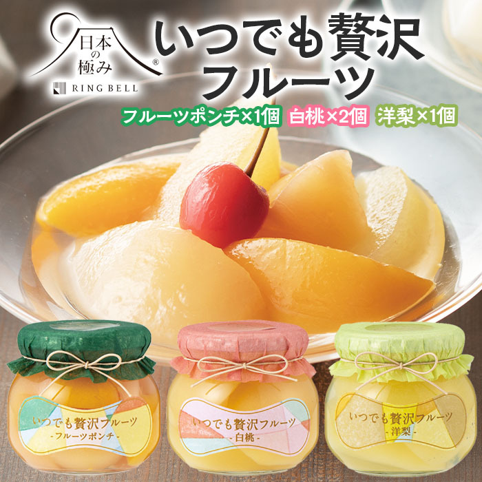 【日本の極み】いつでも贅沢フルーツ [フルーツポンチ1個・洋梨1個・白桃2個] FZ23-283