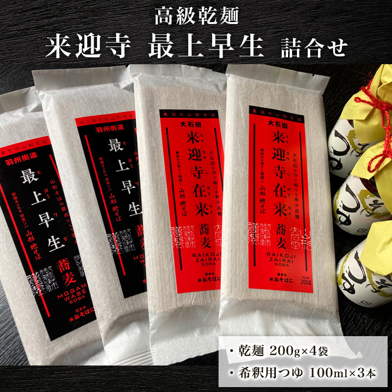 高級乾麺 来迎寺最上早生詰合せ FZ21-080