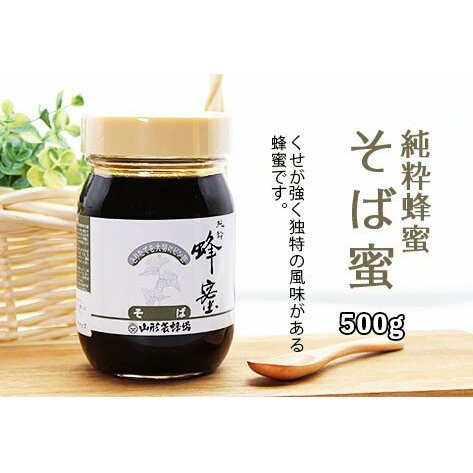 純粋蜂蜜 そば蜜 500g FZ20-929