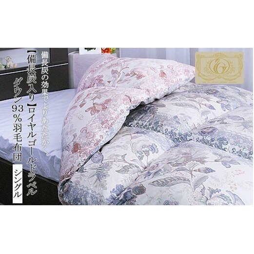 【備長炭入り】ロイヤルゴールドラベル ダウン93％羽毛布団[シングル] FY23-187