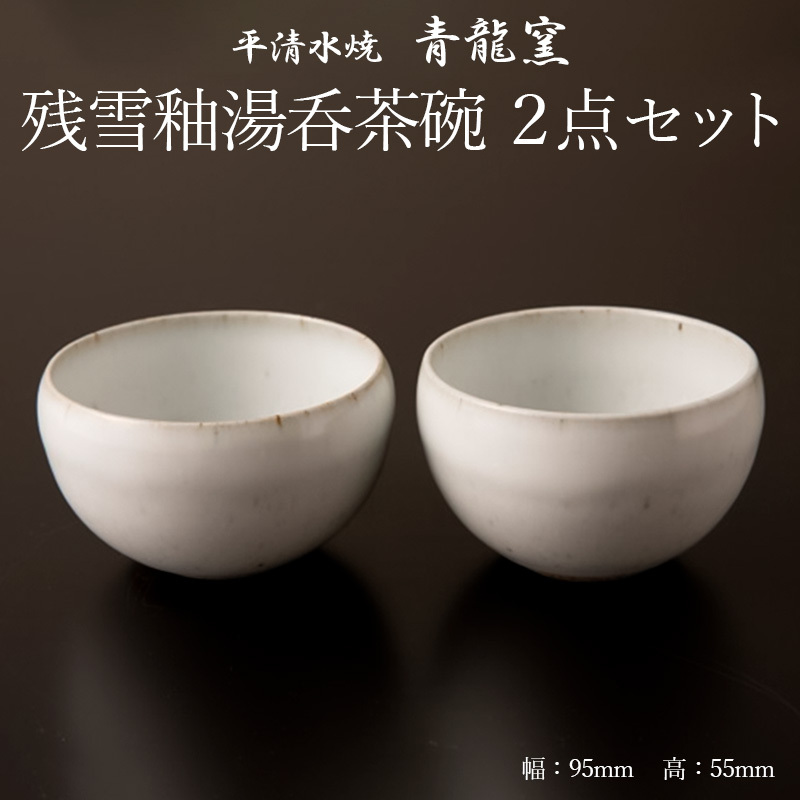 [青龍窯]残雪釉湯呑茶碗 2点セット FZ22-043