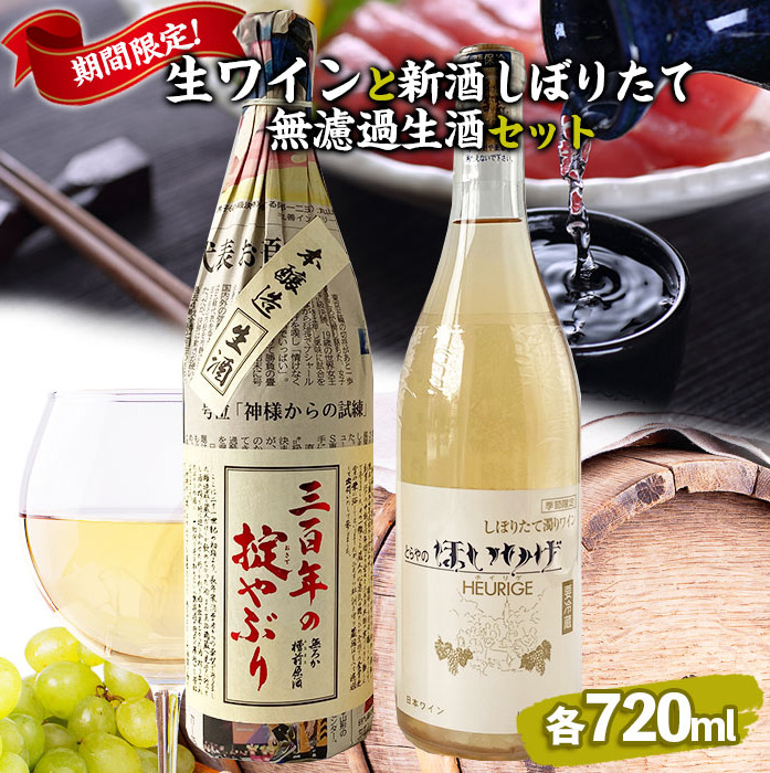 [季節限定]生ワインと新酒しぼりたて無濾過生酒セット 720ml×2本 FZ23-223