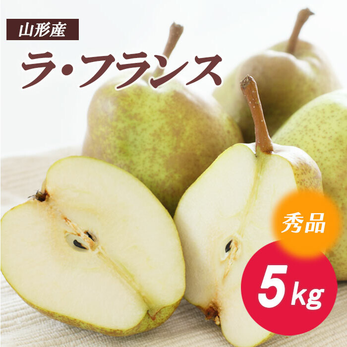 ラ・フランス 秀5kg FZ18-133