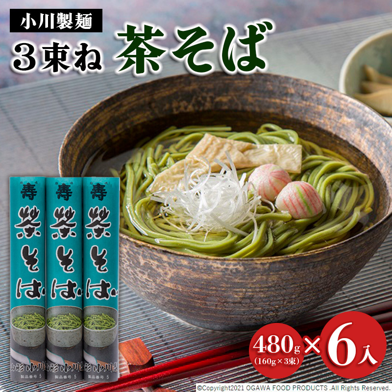 [小川製麺]3束ね 茶そば 480g(160g×3束)×6入 FZ21-431