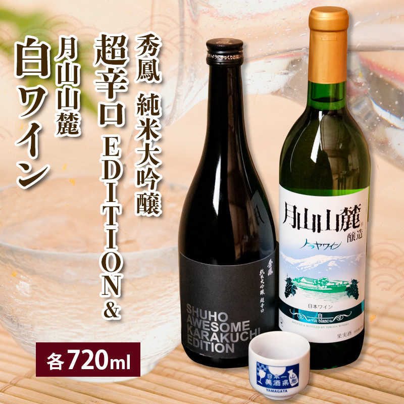 純米大吟醸&白ワインセット 720ml×2本セット FZ23-235