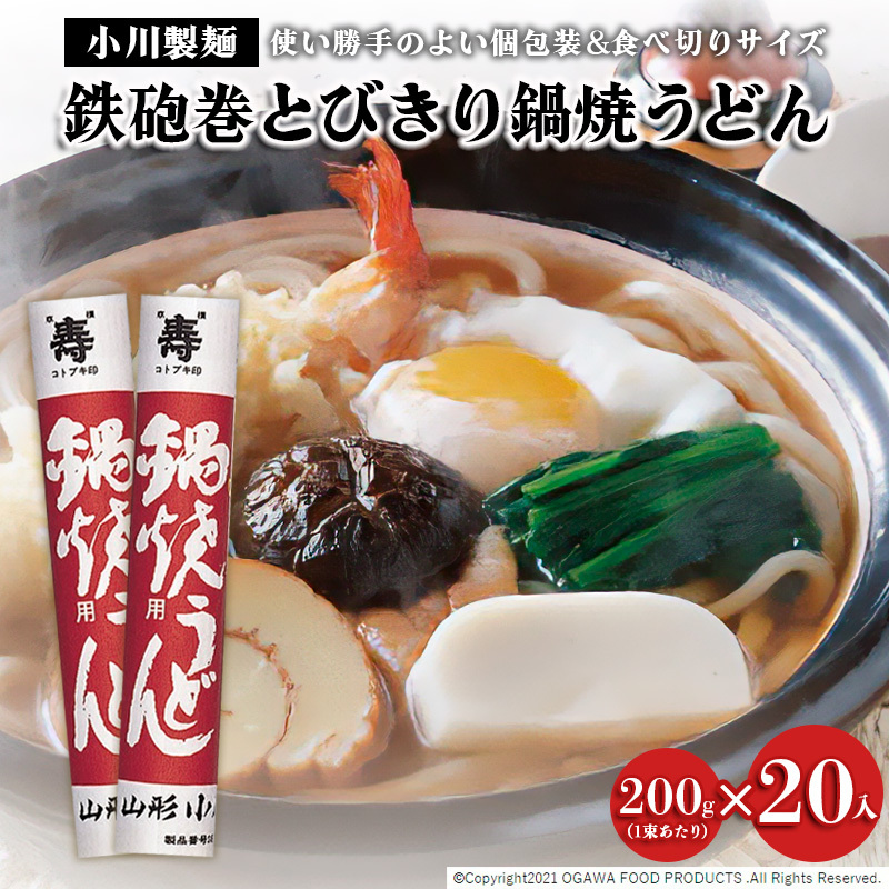 [小川製麺]鉄砲巻とびきり鍋焼うどん 200g×20入 FZ21-432