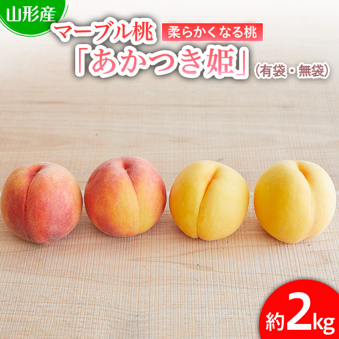 数量限定！マーブル桃「あかつき姫」(有袋・無袋) 秀品 約2kg [柔らかくなる桃] 【令和6年産先行予約】FU22-209 | 山形県山形市 |  JRE MALLふるさと納税