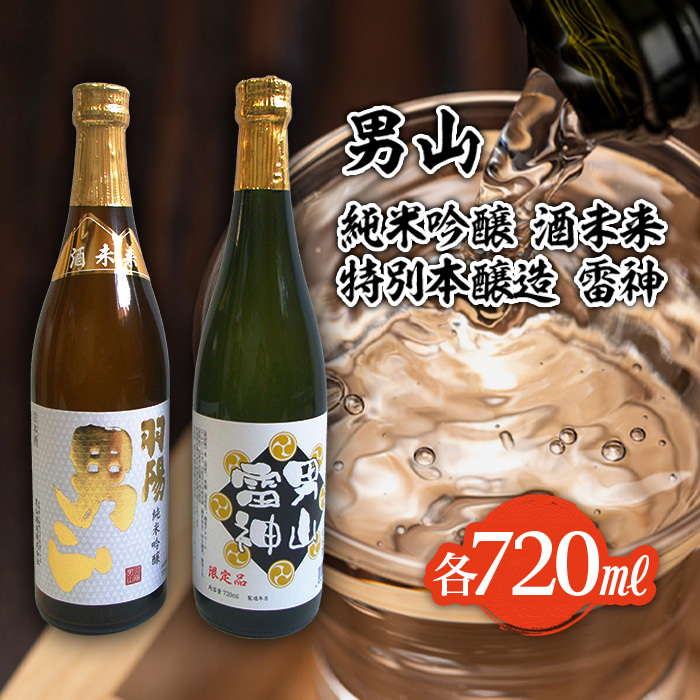 男山 純米吟醸 酒未来・特別本醸造 雷神 720mlセット FZ22-554